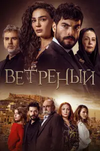 Ветреный 